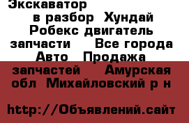 Экскаватор Hyundai Robex 1300 в разбор (Хундай Робекс двигатель запчасти)  - Все города Авто » Продажа запчастей   . Амурская обл.,Михайловский р-н